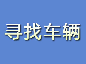 神池寻找车辆