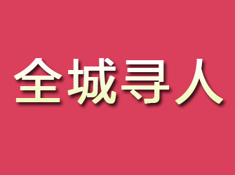 神池寻找离家人